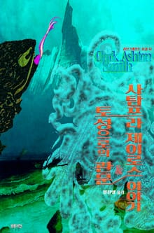 토성으로의 관문 & 사탐프라 제이로스 이야기 : 크툴루 신화 연대기 | 러브크래프트 서클 12
