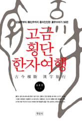 고금횡단 한자여행 표지 이미지