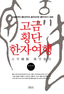 고금횡단 한자여행