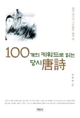 100개의 키워드로 읽는 당시 표지 이미지