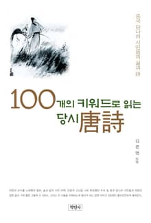 100개의 키워드로 읽는 당시