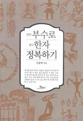 부수로 한자 정복하기 표지 이미지