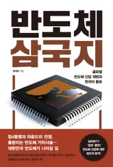 반도체 삼국지 표지 이미지