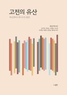 고전의 유산