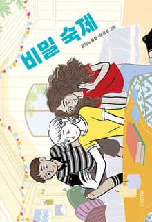 비밀 숙제