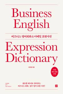 개정판 | 비즈니스 영어 회화 & 이메일 표현 사전