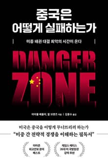 중국은 어떻게 실패하는가 : 미중 패권 대결 최악의 시간이 온다