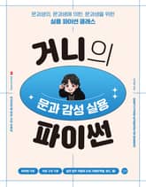 거니의 문과 감성 실용 파이썬 표지 이미지