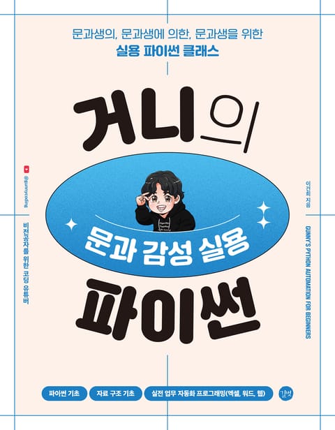 거니의 문과 감성 실용 파이썬 표지 이미지