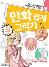 만화 쉽게 그리기 10 : 초보자 포토샵 일러스트 입문 표지 이미지
