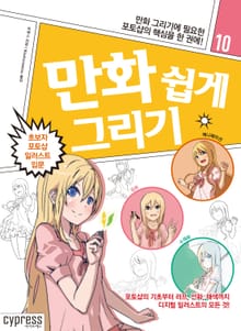 만화 쉽게 그리기 10 : 초보자 포토샵 일러스트 입문