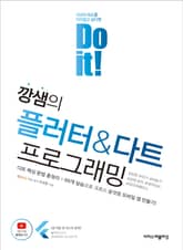 Do it! 깡샘의 플러터 & 다트 프로그래밍 : 다트 핵심 문법 총정리 + 69개 실습으로 크로스 플랫폼 모바일 만들기! 표지 이미지