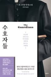 수호자들 표지 이미지