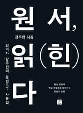 원서, 읽(힌)다 표지 이미지