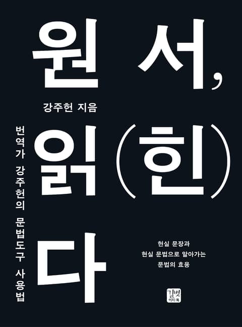 원서, 읽(힌)다 표지 이미지