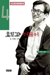 요한과 더불어 4 표지 이미지