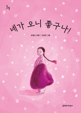 네가 오니 좋구나! 표지 이미지