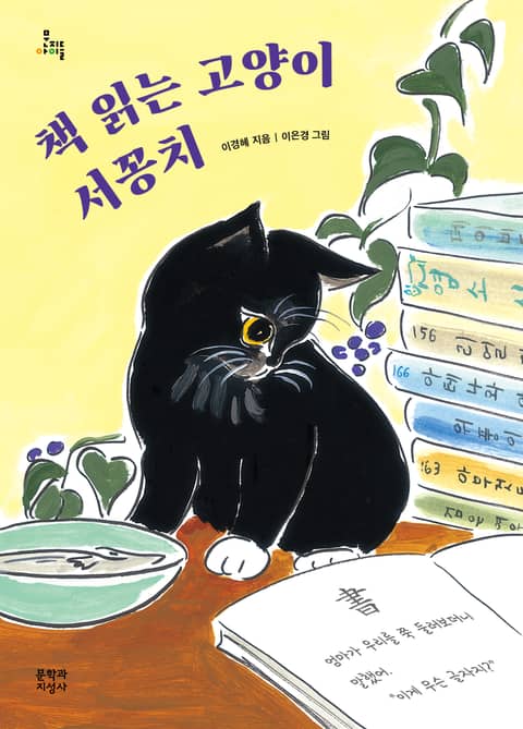 책 읽는 고양이 서꽁치 표지 이미지