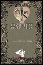 유령 커플 : 밸런타인데이 이별 촉진 로맨스 표지 이미지