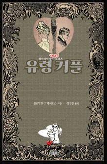 유령 커플 : 밸런타인데이 이별 촉진 로맨스