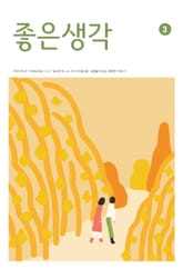 좋은생각 : 2023년 03월호 표지 이미지