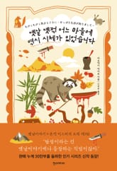 옛날 옛적 어느 마을에 역시 시체가 있었습니다 표지 이미지