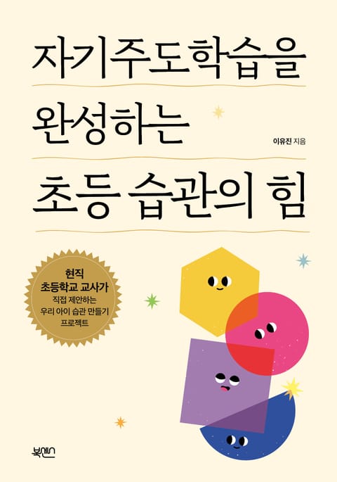 자기주도학습을 완성하는 초등 습관의 힘 표지 이미지