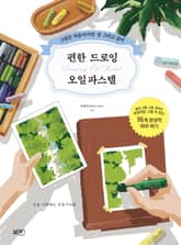 편한 드로잉 오일파스텔 표지 이미지
