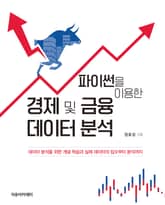 파이썬을 이용한 경제 및 금융 데이터 분석 표지 이미지