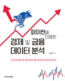 파이썬을 이용한 경제 및 금융 데이터 분석