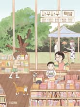 자꾸자꾸 책방 표지 이미지