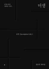 미생 1 표지 이미지