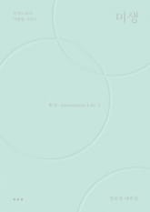 미생 3 표지 이미지