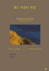 샌드 카운티 연감 : 자연은 스스로 조화롭고 이제 우리의 결정만 남았다 표지 이미지
