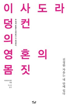 이사도라 덩컨의 영혼의 몸짓 : 진정한 자유는 내 안에 있다