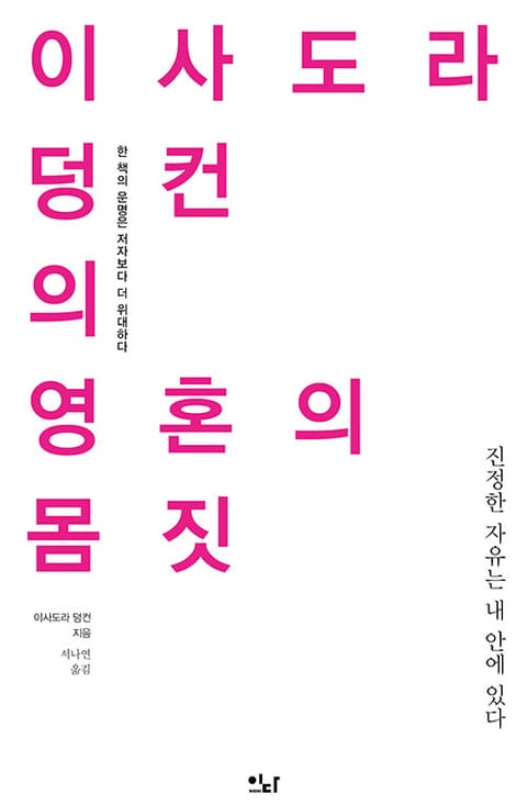 이사도라 덩컨의 영혼의 몸짓 : 진정한 자유는 내 안에 있다 표지 이미지