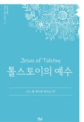 톨스토이의 예수 : 나는 왜 예수를 말하는가? 표지 이미지