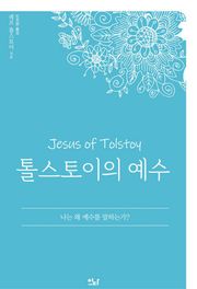 톨스토이의 예수 : 나는 왜 예수를 말하는가?