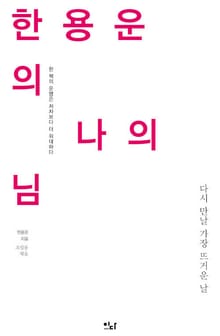 한용운의 나의 님 : 다시 만날 가장 뜨거운 날