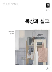 묵상과 설교 2023년 3-4월호