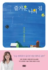 즐거운 나의 집 표지 이미지