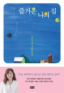 즐거운 나의 집