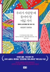 우리가 사랑할 때 물어야 할 여덟 가지 표지 이미지