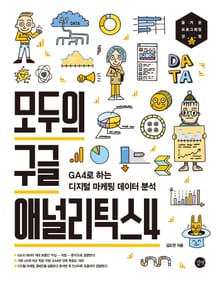 모두의 구글 애널리틱스 4