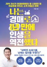 나는 경매로 1년 만에 인생을 역전했다 표지 이미지