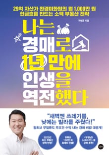 나는 경매로 1년 만에 인생을 역전했다