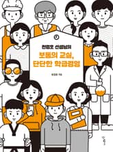 천경호 선생님의 보통의 교실, 단단한 학급경영 표지 이미지