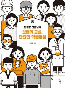 천경호 선생님의 보통의 교실, 단단한 학급경영