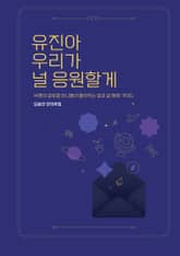 유진아 우리가 널 응원할게 표지 이미지