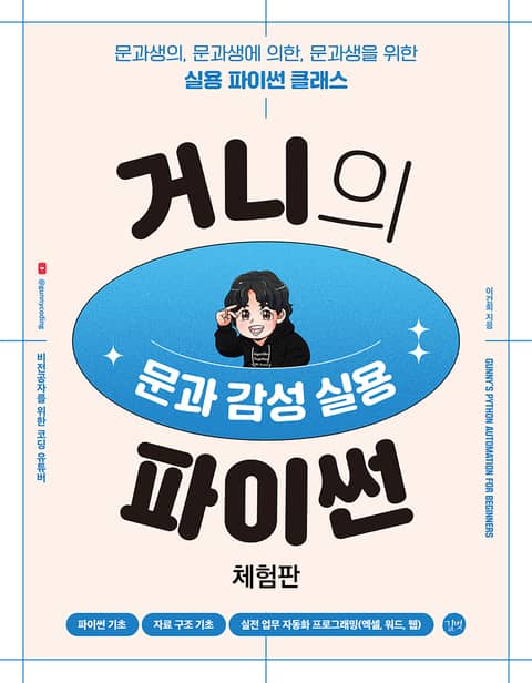 [체험판] 거니의 문과 감성 실용 파이썬 표지 이미지